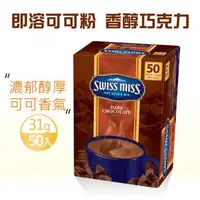 在飛比找森森購物網優惠-【Swiss Miss】香醇巧克力即溶可可粉大包裝(31g*