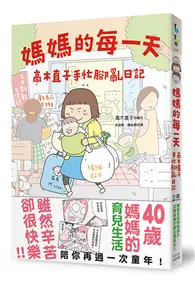 在飛比找TAAZE讀冊生活優惠-媽媽的每一天：高木直子手忙腳亂日記 (二手書)