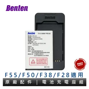 Benten F24/F28/F28A/F38/F4/F50/F55原廠配件盒 原廠電池 原廠充電座 原廠充電組