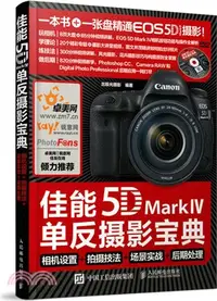 在飛比找三民網路書店優惠-佳能5D Mark Ⅳ單反攝影寶典（簡體書）