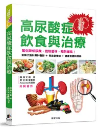 在飛比找誠品線上優惠-高尿酸症飲食與治療: 幫你降低尿酸、控制普林、預防痛風