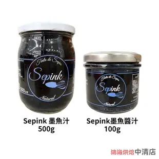 【鴻海烘焙材料】西班牙 Sepink 墨魚汁 100g 500g 西班牙墨魚汁 墨魚醬 墨魚麵包 墨魚燉飯 義大利麵醬