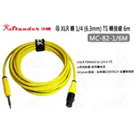 在飛比找蝦皮購物優惠-數位小兔【Stander MC-82-1/6M 母 XLR 