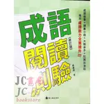 【JC書局】螢火蟲出版 國中 語言訓練叢書 成語閱讀測驗(修訂版)【JC書局】