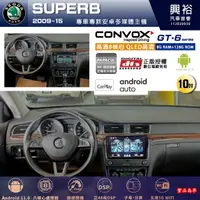 在飛比找蝦皮購物優惠-興裕【CONVOX】SKODA 09年 SUPERB 10吋