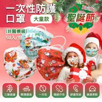 在飛比找ETMall東森購物網優惠-聖誕節系列 拋棄式兒童口罩 50入/包