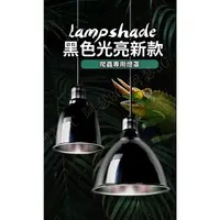 在飛比找蝦皮商城精選優惠-立馬出貨區 台灣現貨 台灣電壓 亮面爬蟲燈罩 5.5吋 8.