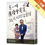 王一明廣播會客室，放送人間溫馨情[二手書_良好]11315870338 TAAZE讀冊生活網路書店