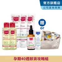 在飛比找蝦皮商城優惠-Mustela 慕之孕 孕期40週卸貨攻略組(孕膚霜x3+孕