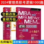 台灣熱賣促銷-2024版邏輯1000題一點通：管理類聯考 199考研MBA、MPA、MPACC、MEM48167