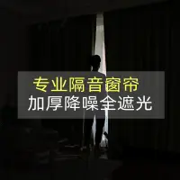 在飛比找樂天市場購物網優惠-2021年新款隔音窗簾加厚全遮光隔馬路噪音專業吸音布臥室超強