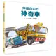 伸縮自如的神奇車/平山暉彥 eslite誠品