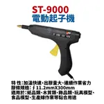 【SUEY電子商城】TALON達龍牌ST-9000 工業用熱熔膠槍 膠槍 ∮11.2MMX300MM 加溫快速 110V