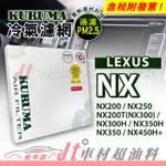 JT車材 KURUMA冷氣濾網 NX200 T NX250 NX300 NX300H NX350 H NX450H