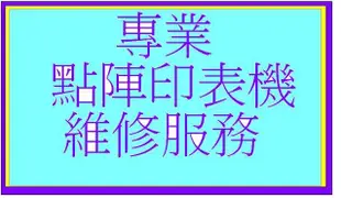 【專業點陣式 印表機維修13】適用富士通 DL-3800 /DL-3800PRO/DL-3800中文機 ,整新印字頭未稅