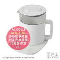 在飛比找樂天市場購物網優惠-日本代購 AL COLLE ACK-1101 多功能 快煮壺