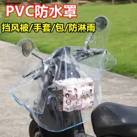 在飛比找蝦皮購物優惠-電動車pvc防水罩通用擋風被冬季手套防淋雨電瓶摩托車儀表中控