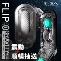 在飛比找PChome24h購物優惠-TENGA FLIP 0 (ZERO) GRAVITY 電動