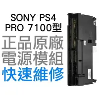 在飛比找蝦皮購物優惠-SONY PS4 PRO 7100 7117 型 原廠 電源