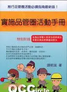 在飛比找三民網路書店優惠-實施品管圈活動手冊