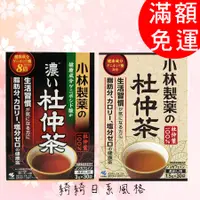 在飛比找蝦皮購物優惠-現貨 日本 小林製藥 杜仲茶 杜仲茶 (淡)   15袋 杜