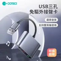 在飛比找momo購物網優惠-【哥特斯】USB三孔免驅筆電外接聲卡 電腦PS5外接3.5m