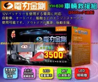 在飛比找Yahoo!奇摩拍賣優惠-新莊店〈電池達人〉電力金剛 YH-638 救援 電瓶 啟動 