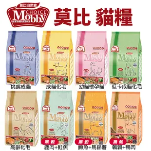 MobbyChoice 莫比 貓飼料1.5/6.5/7.5KG 鹿肉/幼母貓/低卡/化毛/鵪鶉『寵喵量販店』