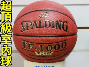 (缺貨勿下 )斯伯丁 TF-1000 Legacy 合成皮7號籃球 SPA74450 另賣molten NIKE 籃球袋