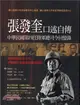 張發奎口述自傳：中華民國第四任陸軍總司令回憶錄