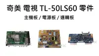 在飛比找露天拍賣優惠-奇美 液晶電視 TL-50LS60 零件 拆機良品 主機板/