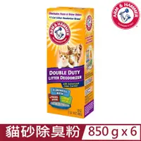 在飛比找PChome24h購物優惠-【6入組】美國ARM&HAMMER鐵鎚牌-強效貓砂專用除臭粉