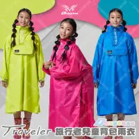 在飛比找momo購物網優惠-【東伸】旅行者兒童半開式背包雨衣(兒童雨衣、連身式)