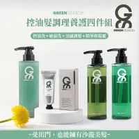 在飛比找鮮拾優惠-【GS 綠蒔】控油髮調理養護四件組-洗髮精 控油/敏弱＋涼感