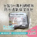 台製3M專利防水網眼布-單人保潔床包，淺灰-$190(全新)，自取$150。