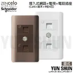 【水電材料便利購】施耐德 純平開關 ZENCELO系列 網路CAT6+電視端末+電話插座 經典白／古銅棕 (附蓋板)