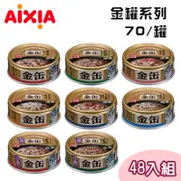 在飛比找PChome24h購物優惠-【48罐組】AIXIA愛喜雅日本製 金罐系列貓罐 單罐70g