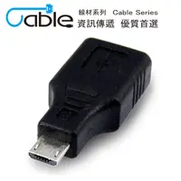 在飛比找PChome24h購物優惠-Cable USB2.0 A母-Micro 5pin專用轉接