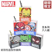 在飛比找Yahoo奇摩購物中心優惠-【百科良品】MARVEL 漫威 復仇者 鋁箔包造型 存錢 筆