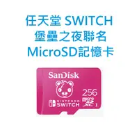 在飛比找蝦皮購物優惠-SanDisk Nintendo Switch 256G 任