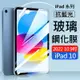 AHEAD Apple iPad 10 (2022) 10.9吋平板 抗藍光9H玻璃貼 保護貼 保護膜 鋼化膜