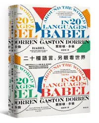 在飛比找博客來優惠-二十種語言，另眼看世界：綜觀世界四分之三人口聽、讀、說、寫的