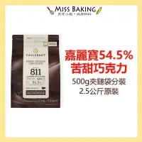 在飛比找蝦皮購物優惠-新品優惠❤Miss Baking❤ 嘉麗寶54.5%苦甜巧克