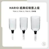 在飛比找蝦皮購物優惠-【實體門市 快速出貨】HARIO 虹吸壺上座 咖啡壺 虹吸壺