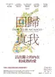 【電子書】回歸真我：活出獨立的內在和成熟的愛