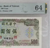 在飛比找Yahoo!奇摩拍賣優惠-TC229 評級鈔民國65年500元188888 PMG64