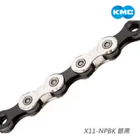 在飛比找PChome24h購物優惠-【KMC】鏈條 11速 X2.0 118目 銀黑 X11-N