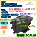 耐用款 私訊優惠 葛蘭富 SCALA1 多合一加壓泵浦 抽水機 耐用款 藍芽定時 定時抽水機 家庭用水加壓泵浦 商用加壓