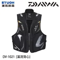 在飛比找蝦皮商城優惠-DAIWA DV-1021 大師黑 [漁拓釣具] [溪流背心