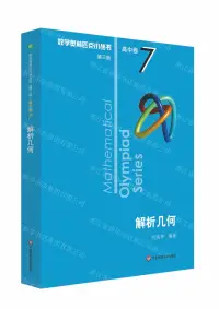 在飛比找樂天市場購物網優惠-解析幾何/數學奧林匹克小叢書丨天龍圖書簡體字專賣店丨9787